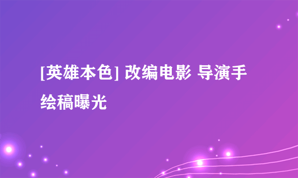 [英雄本色] 改编电影 导演手绘稿曝光