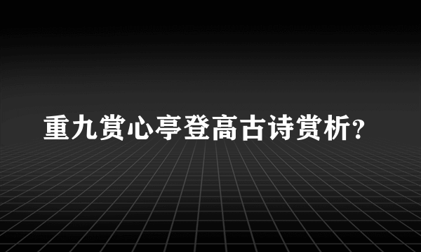 重九赏心亭登高古诗赏析？