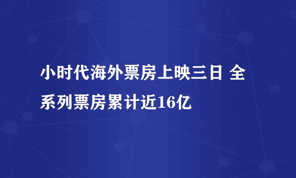 小时代海外票房上映三日 全系列票房累计近16亿