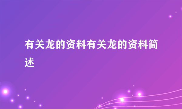 有关龙的资料有关龙的资料简述