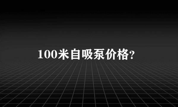 100米自吸泵价格？