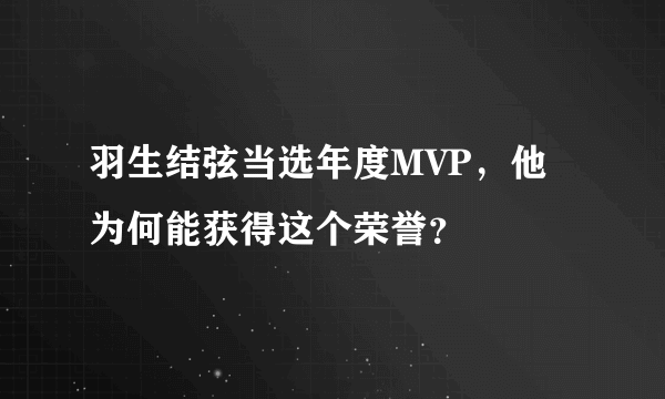 羽生结弦当选年度MVP，他为何能获得这个荣誉？