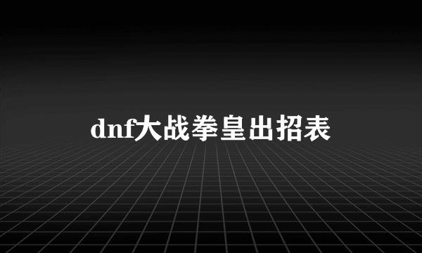 dnf大战拳皇出招表