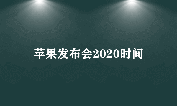 苹果发布会2020时间