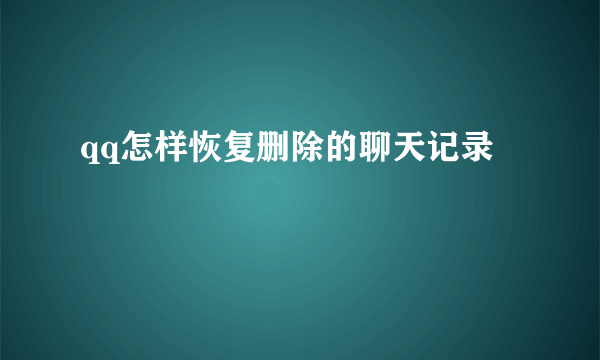 qq怎样恢复删除的聊天记录