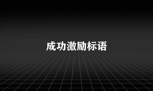 成功激励标语