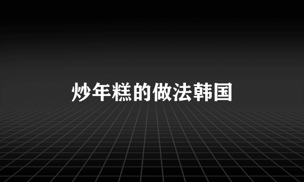 炒年糕的做法韩国