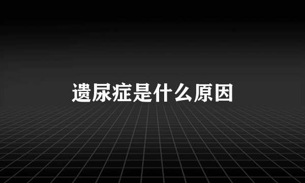 遗尿症是什么原因