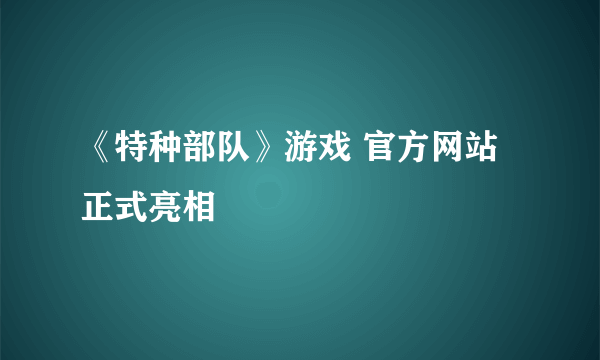 《特种部队》游戏 官方网站正式亮相