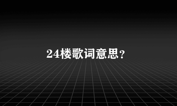 24楼歌词意思？