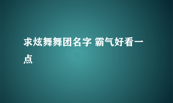 求炫舞舞团名字 霸气好看一点