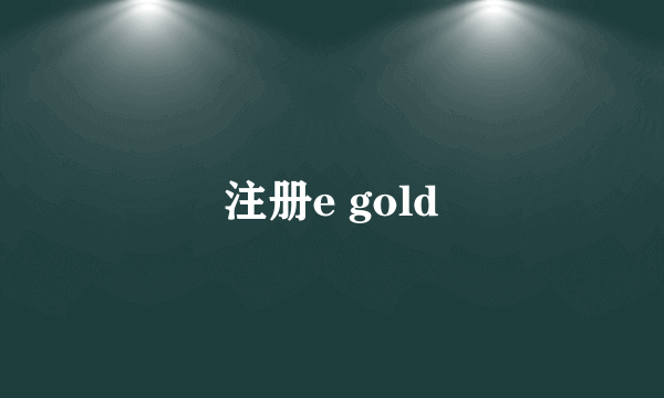 注册e gold