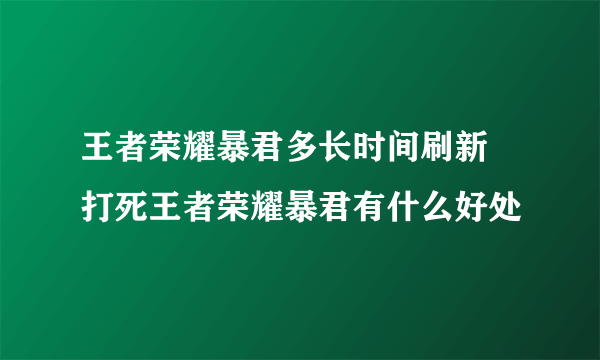 王者荣耀暴君多长时间刷新 打死王者荣耀暴君有什么好处