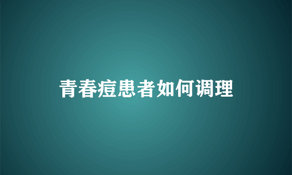 青春痘患者如何调理