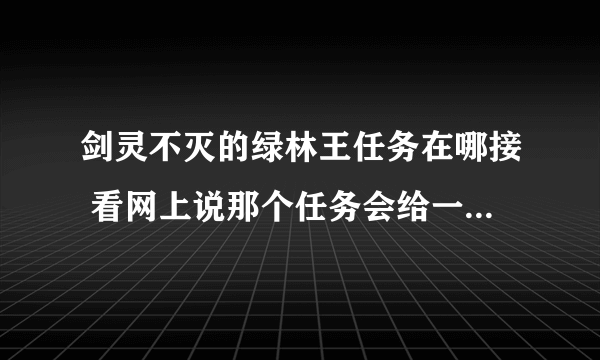 剑灵不灭的绿林王任务在哪接 看网上说那个任务会给一把耀眼的白青山脉钥匙