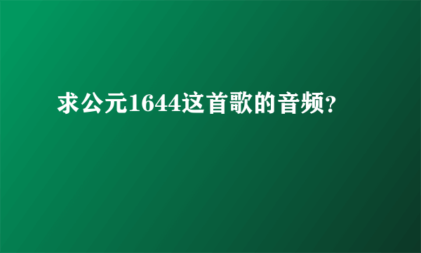 求公元1644这首歌的音频？