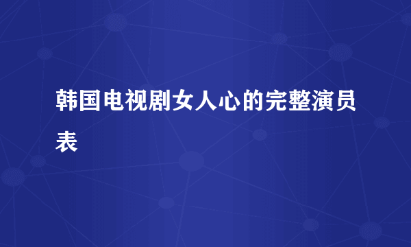 韩国电视剧女人心的完整演员表