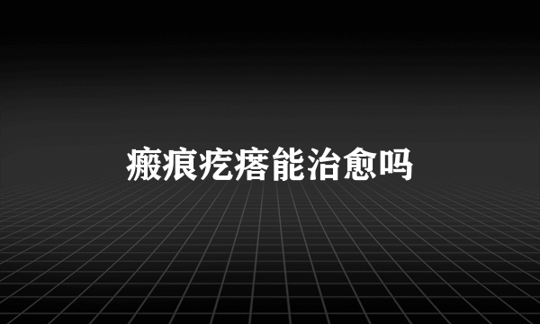 瘢痕疙瘩能治愈吗