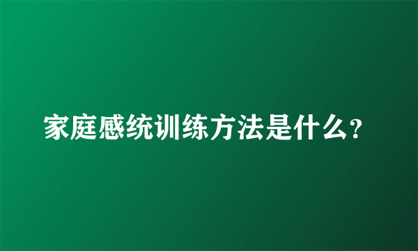 家庭感统训练方法是什么？