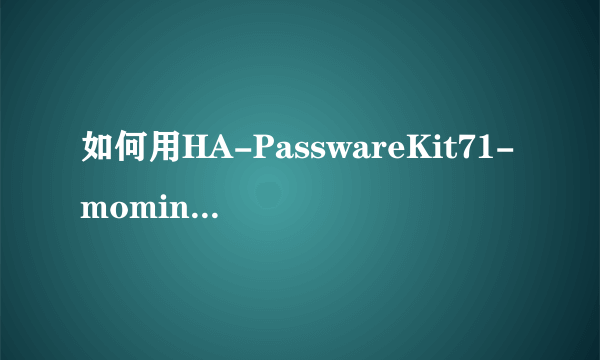 如何用HA-PasswareKit71-moming破解储存卡密码?