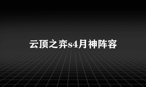 云顶之弈s4月神阵容