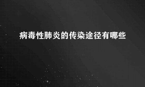 病毒性肺炎的传染途径有哪些