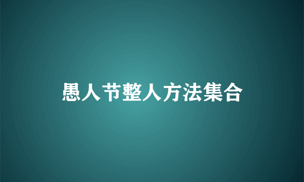 愚人节整人方法集合