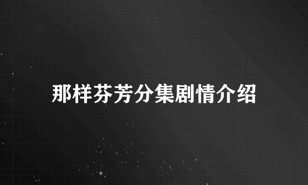 那样芬芳分集剧情介绍