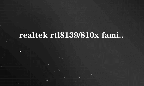 realtek rtl8139/810x family fast ethernet nic是不是千兆网卡?肿么分别千兆网卡和普通网卡?