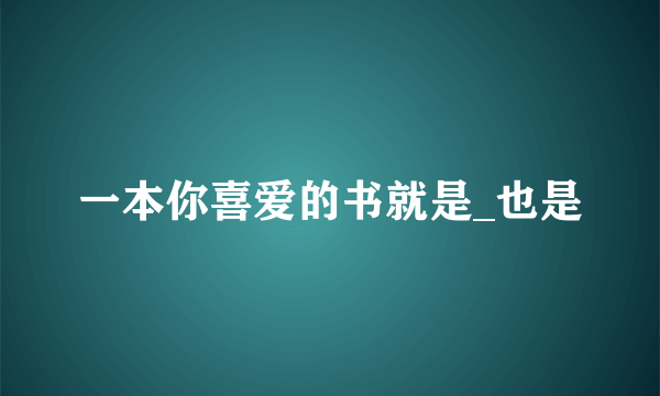 一本你喜爱的书就是_也是