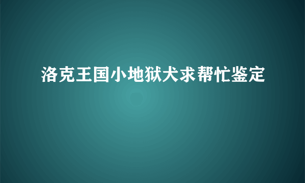 洛克王国小地狱犬求帮忙鉴定