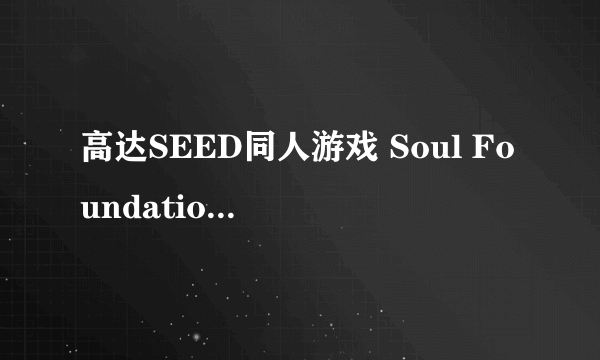 高达SEED同人游戏 Soul Foundation2 下载