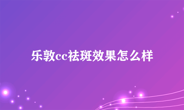 乐敦cc祛斑效果怎么样