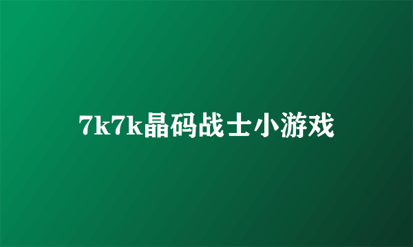 7k7k晶码战士小游戏