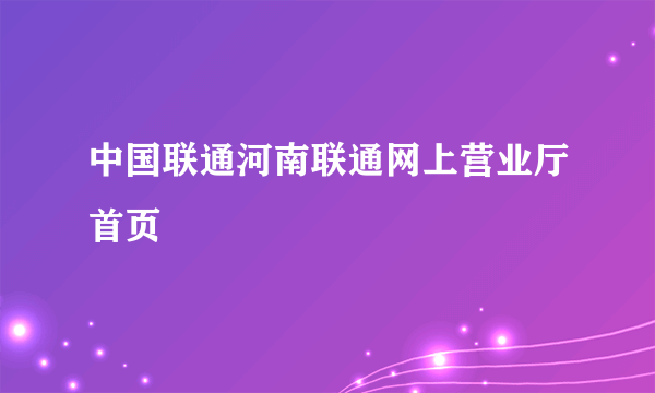 中国联通河南联通网上营业厅首页