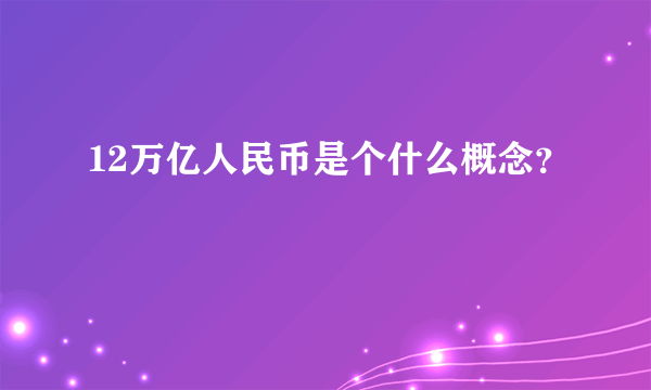 12万亿人民币是个什么概念？