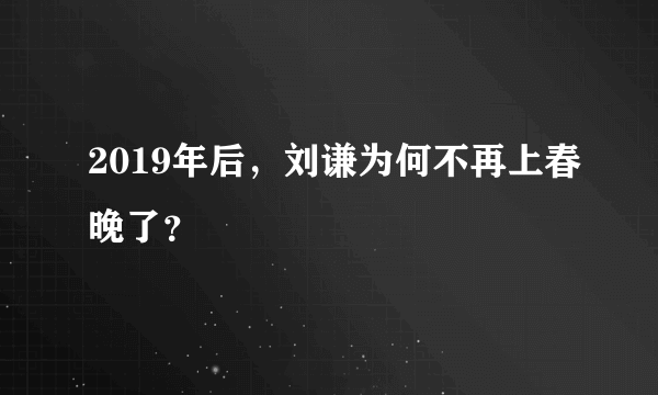 2019年后，刘谦为何不再上春晚了？