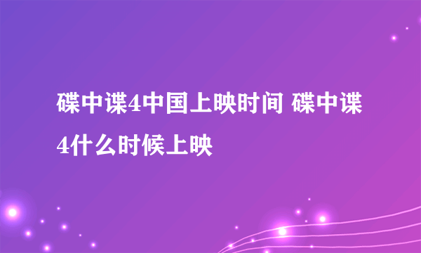 碟中谍4中国上映时间 碟中谍4什么时候上映