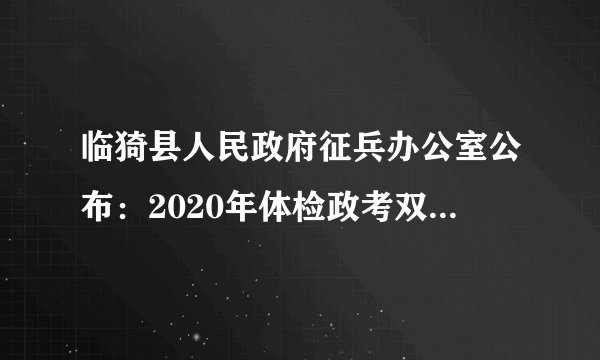 临猗县人民政府征兵办公室公布：2020年体检政考双合格人员名单