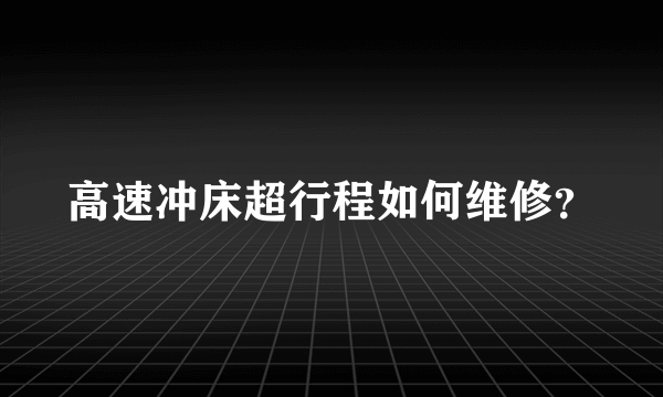 高速冲床超行程如何维修？