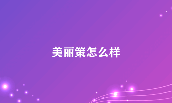 美丽策怎么样