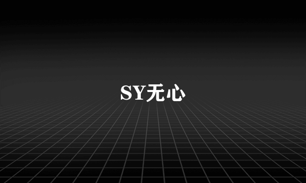 SY无心