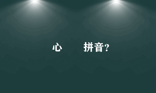 開心農場拼音？