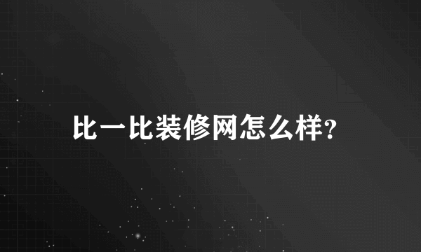 比一比装修网怎么样？