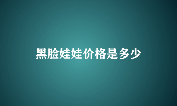 黑脸娃娃价格是多少