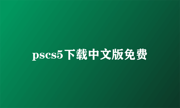 pscs5下载中文版免费