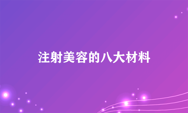 注射美容的八大材料