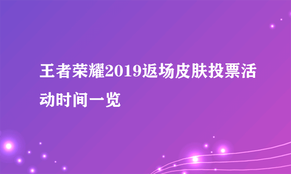 王者荣耀2019返场皮肤投票活动时间一览