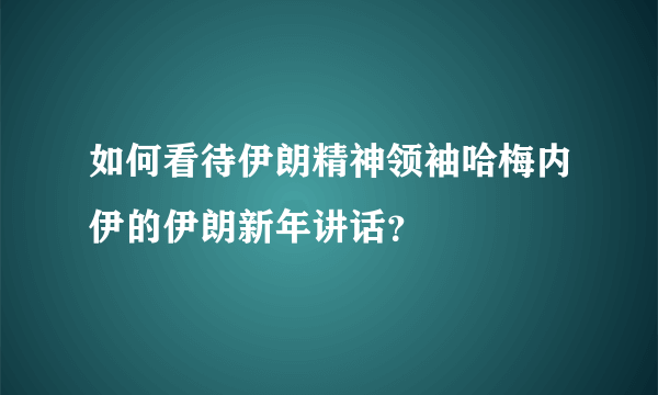 如何看待伊朗精神领袖哈梅内伊的伊朗新年讲话？