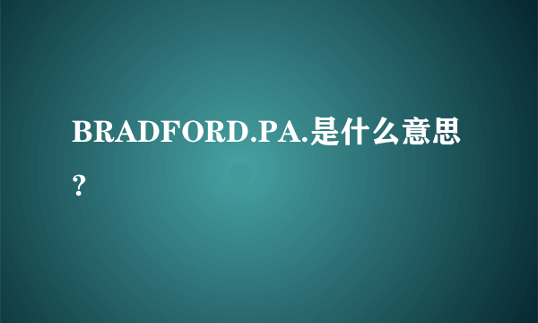 BRADFORD.PA.是什么意思?